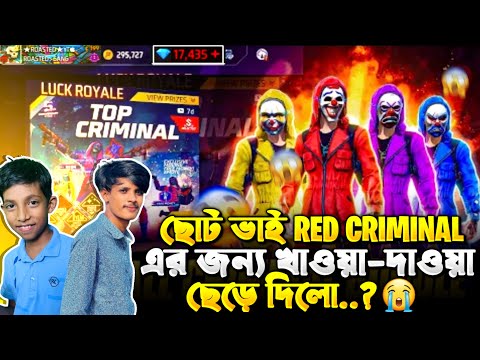 ছোটো ভাইকে রেড ক্রিমিনালের জন্য খাওয়া দাওয়া ছেড়ে দিলো🥹🥹