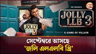 সেপ্টেম্বরে আসছে 'জলি এলএলবি থ্রি' | Jolly LLB 3 | Channel 24