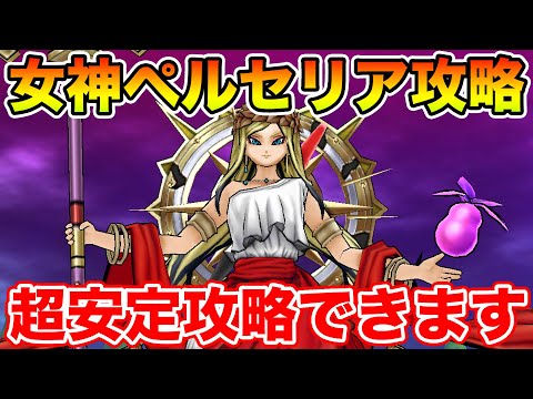 【ドラクエウォーク】女神ペルセリア攻略!! 事故要素無し、超安定攻略できます!!【DQW】