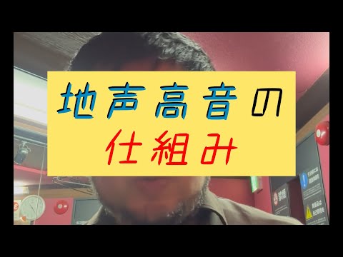 【日本一わかりやすい】地声高音の仕組み【田中りょうじ先生】