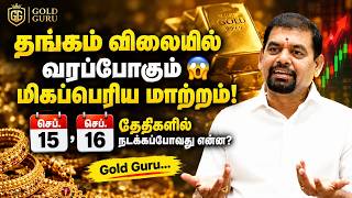 தங்கம் விலையில் வரப்போகும் மாற்றம்! 😱செப். 15, 16 தேதிகளில் நடக்கப்போவது என்ன? | @goldguru24