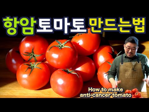 250만 항암 토마토 만드는법, “이렇게 만들면” 항암, 항산화, 당뇨 효과의 8-9배가 됩니다. 재료 3개, 진짜 맛 있다니까요. 준티비 토마토, JUNTV TOMATO