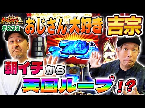 【吉宗大好きおじさん達は超BBをやりたい‼︎】くりとバッチのトレハン2　第033話～前編～【吉宗】