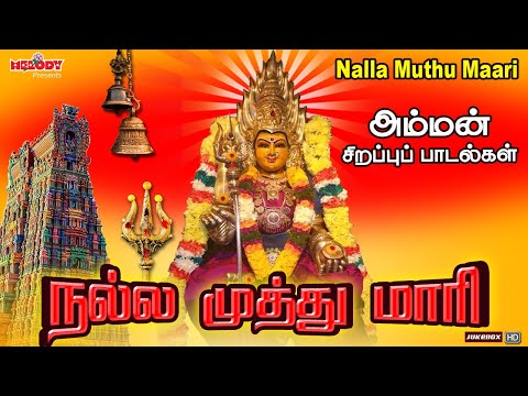 நல்ல முத்து மாரி |செவ்வாய்க்கிழமை சிறப்பு அம்மன் பாடல்கள்|Nalla Muthu Maari |L.R Eswari| Amman Songs