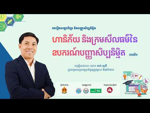 ជំពូកទី៣ មេរៀនទី៣ ហានិភ័យ និងក្រមសីលធម៌នៃឧបករណ៍បញ្ញាសិប្បនិម្មិត (ភាគទី១)