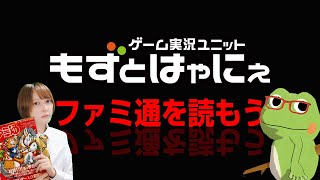 📱🐤#ファミ通 2026.4.30号 No.1944🐸ゲーム雑誌をみんなで読んでみよう企画【#もずとはゃにぇ】