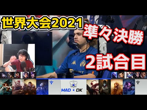 DK vs MAD 2試合目 - WCS2021準々決勝実況解説