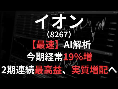 イオン(8267)【最速】決算短信をAIが解説