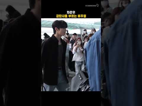 차은우, 감탄사를 부르는 비주얼