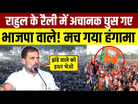 Rahul के रैली में अचानक घुस गए भाजपा वाले! मच गया हंगामा देखिए Live