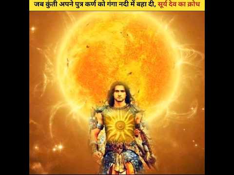 क्या हुआ था जब कुंती अपने पुत्र कर्ण को गंगा नदी में बहा दी ? #shorts #mahabharat #facts