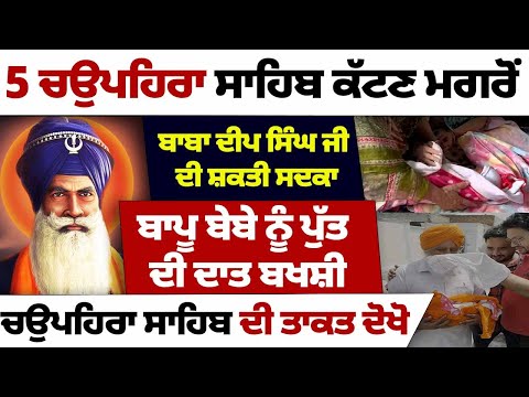 5 ਚਉਪਹਿਰਾ ਸਾਹਿਬ ਕੱਟਣ ਮਗਰੋਂ ਬਾਬਾ ਦੀਪ ਸਿੰਘ ਜੀ ਦੀ ਸ਼ਕਤੀ ਸਦਕਾ #kathavichar #darbarsahib #choupaisahib