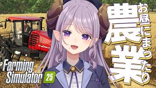 【Farming Simulator 25】お昼のまったり農業！【西園寺メアリ / ななしいんく】