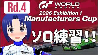 【 GRAN TURISMO 7 】マニュファクチャラーズカップ Rd.4 に向けて練習!!