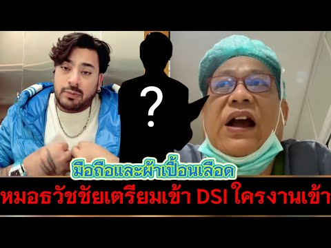 หมอธวัชชัยเตรียมหลักฐานเข้า DSI ใครจะงานเข้า‼️เรื่องโทรศัพท์และผ้าเปื้อนเ ลือ ด❓#คดีแตงโมล่าสุด