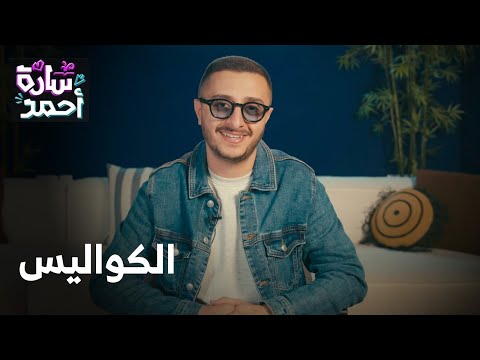 مسلسل سارة أحمد - الكواليس