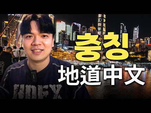 [현지 중국어] 충칭에서 하루 종일 중국어하기