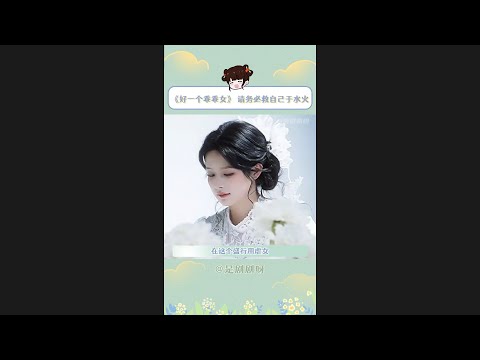 短剧《好一个乖乖女》全集高清完整版 poster