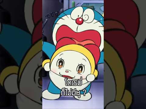 สีแดงบนหัวโดเรมี่ไม่ใช่หู ? #doraemon #dorami #anime