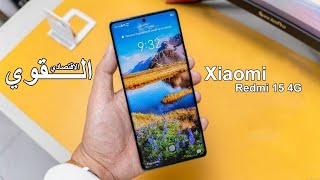 💥 شاومي Redmi 15 4G | مواصفات صادمة في الفئة الاقتصادية وبسعر رخيص!