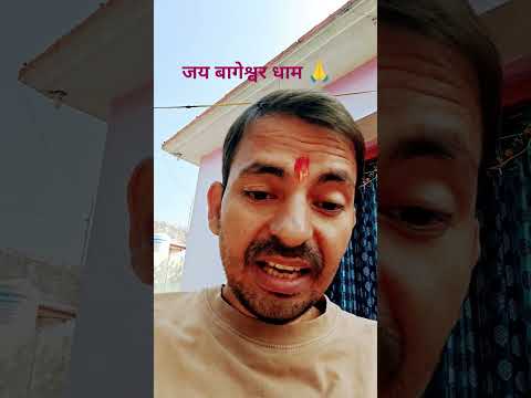 जय बागेश्वर धाम. जय श्री राम 🙏 #motivation #trending #1000subscribe #love #youtubeshorts #youtuber