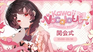 【#KawaiiVocaloリレー】開会式っ！かわいい子とかわいいボカロ！【 #なのはちゃんlive 】