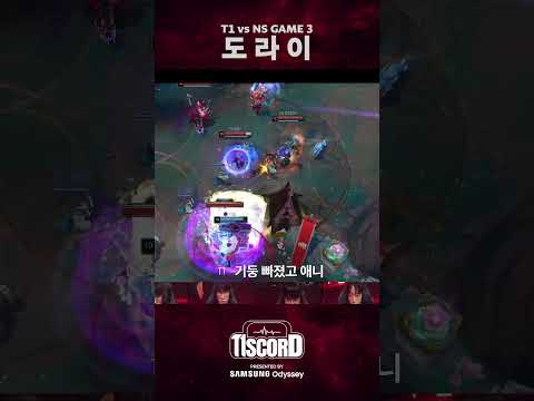T1의 여름을 모르는 남자 [T1scord vs NS]