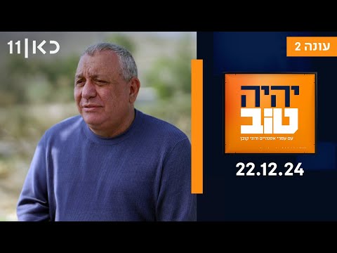 יהיה טוב עם אסנהיים וקובן עונה 2  | פרק 2 - 22.12.24