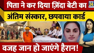 Rajasthan: बेटी ने अपनी मर्जी से विवाह करने पर पिता ने जीते जी कर दिया मृत्यु भोज,