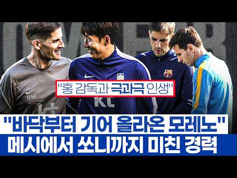 한국 감독 모레노 인생 파란만장인 이유 - 메시 전술 담당에서 스페인과 한국의 사령탑까지