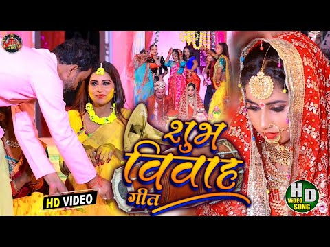 #HD Video | शुभ विवाह गीत | #Anjali Bharti _ Khushi Kakkar | पारम्परिक शादी गीत 2022 @VTRMUSIC.