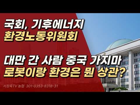 <strong>중국에서</strong> 로봇대회 보자고 우르르 몰려 간 의원들 환경이랑 뭔 상관인데? ㅣ서정욱TV