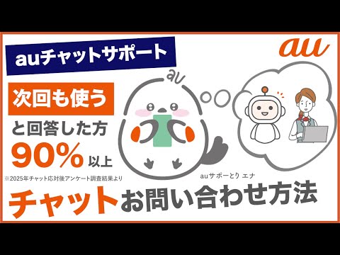 【auチャットサポート】チャットでお困りごとをすぐに解決!(au公式)