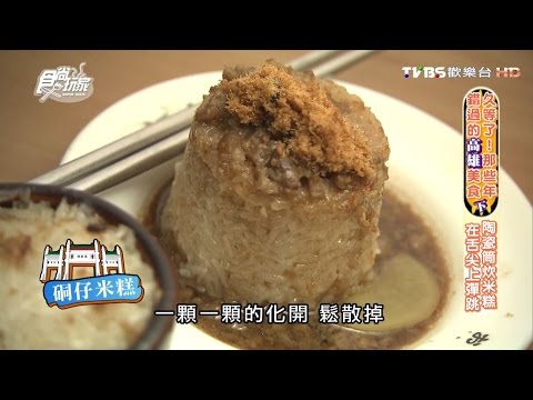 【食尚玩家】廖記米糕 高雄必吃陶瓷筒炊米糕