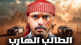 قصة طالب يواجه جريمة غامضة في الصحراء ( الطالب الهارب )🚨💔!