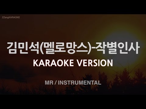 [짱가라오케/노래방] 김민석(멜로망스)-작별인사 (MR/Instrumental) [ZZang KARAOKE]