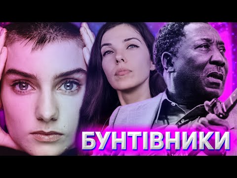 Музика як протест. Kurt Cobain, Muddy Waters, Sinead O'Connor, Місько Барбара