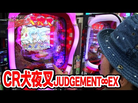 ういち・中武・オモＣのそうだ、遊びに行こう！ 49話【CR犬夜叉JUDGEMENT∞EX】【CR今日もカツ丼Z2】#パチンコ #パチスロ