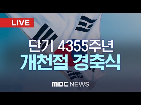 제4355주년 개천절 경축식..'널리 이롭게 빛, 내리다' - [LIVE] MBC 중계방송 2023년 10월 03일