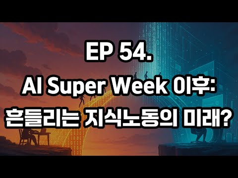 EP 54. 수퍼위크 이후: 지식노동의 미래