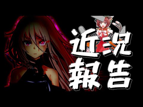 【ゆっくり茶番劇】報告久しぶり！！！