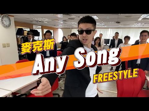 韓國爆紅神曲《Any Song》challenge 瘋狂麥克斯 辦公室freestyle 幕後花絮