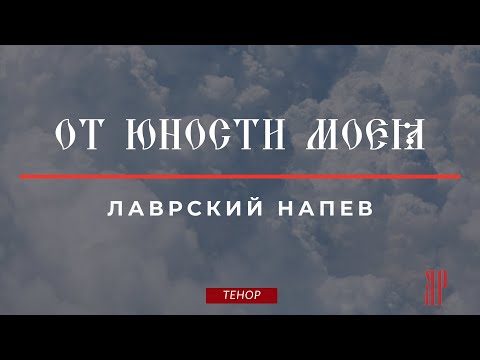 ОТ ЮНОСТИ МОЕЯ-Степенна 4 гласа✨ЛАВРСКОЕ - Теноровая партия