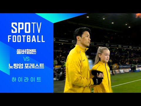 [24/25 PL] 20R 울버햄튼 vs 노팅엄 H/L｜SPOTV FOOTBALL