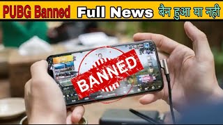 PUBG MOBILE बैन होगया