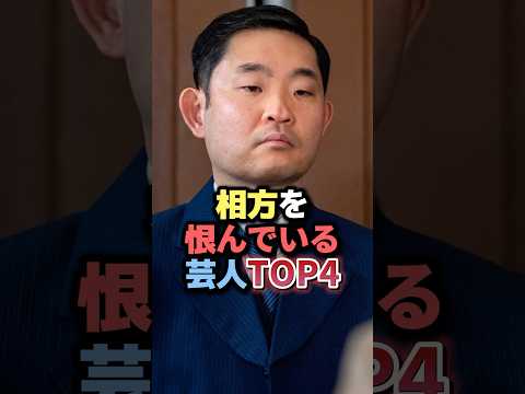 相方を恨んでいる芸人TOP4 #雑学 #芸人 #お笑い芸人 #お笑い #芸能人 #芸能 #芸能界 #有名人 #女優 #プチ知識