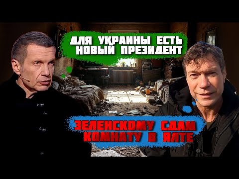 ⚡️"НАМ УКРАИНА ЕЩЕ СПАСИБО СКАЖЕТ" Соловйов знайшов заміну Зеленському! Царьова почали готувати до..