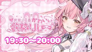 【#世界で1番かわいい歌枠リレー🎀💕】かわいさと癒しで蕩けるホワイトデー❤【#むんもっしゅ】