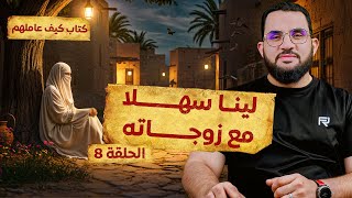 السهولة واللين مع الزوجة || قراءة وشرح كتاب كيف عاملهم النبي || الحلقة 8