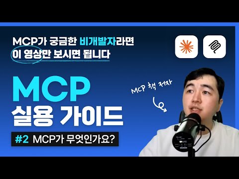 MCP 실용 가이드(02강) - MCP 소개